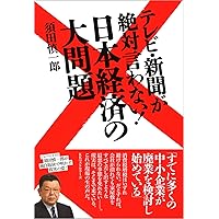 一億総下流社会 一億総下流社会 (MdN新書) | 須田 慎一郎 |本 | 通販 | Amazon